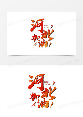 河北加油毛笔红色艺术字设计