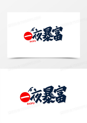 一夜暴富创意深色字体