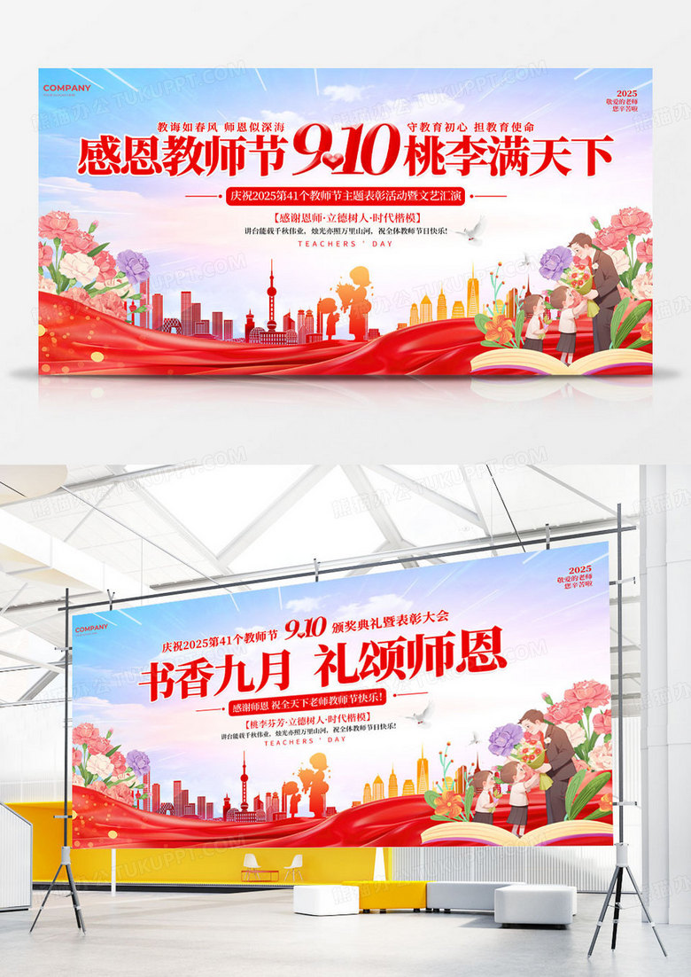 红色简约2025感恩教师节教师节表彰大会文艺汇演宣传展板