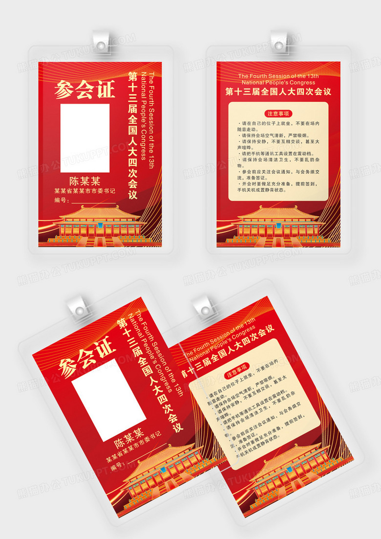 红色党建会议人大代表参会证工作证