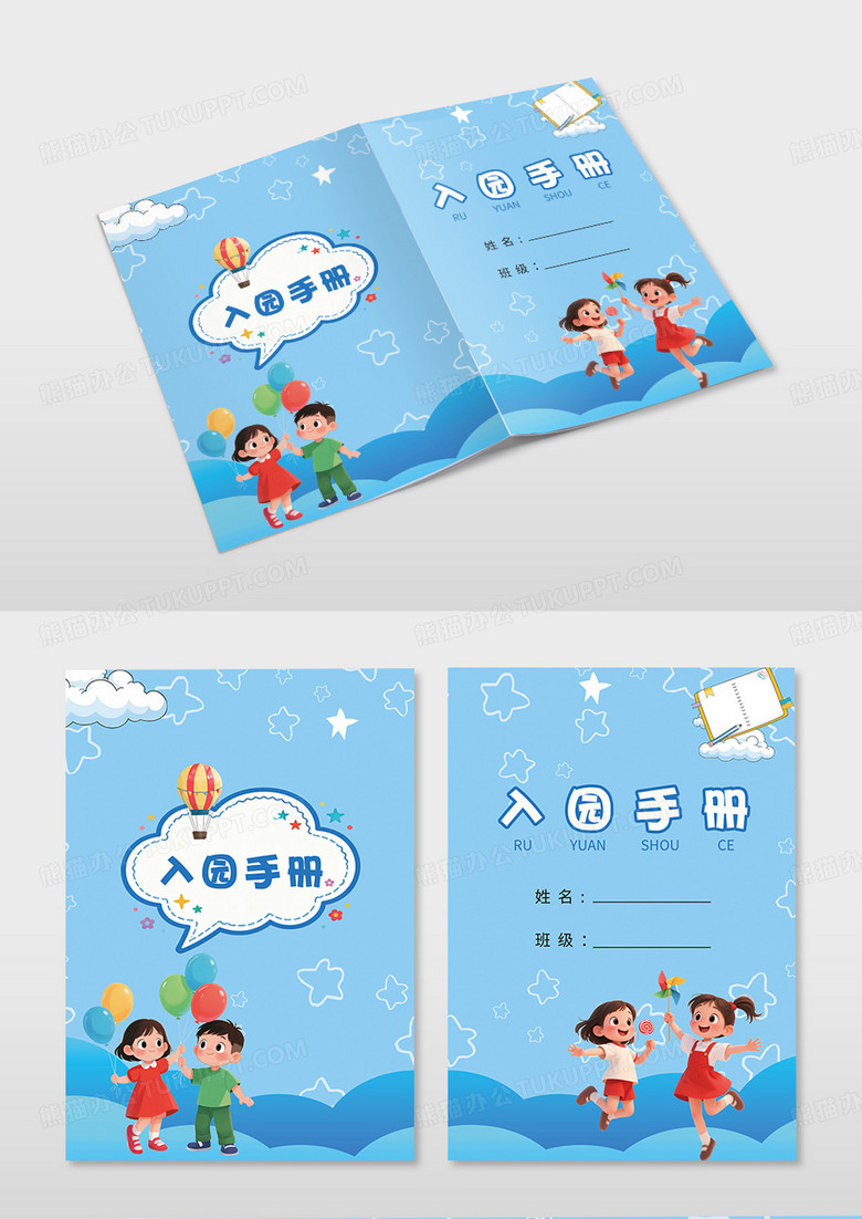 蓝色卡爱卡通幼儿园入园手册封面