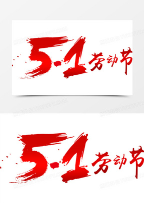 红色文字5.1劳动节