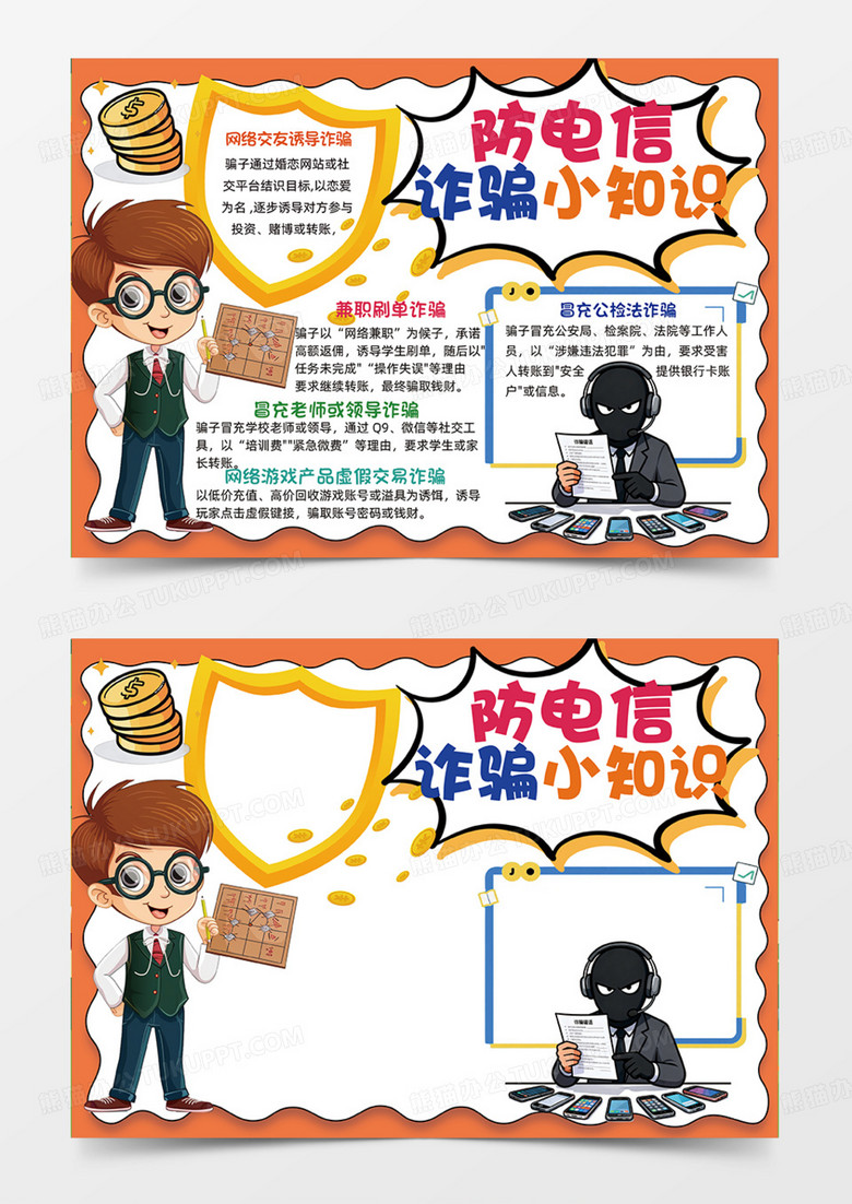 橙色防电信诈骗小知识可爱插画设计手抄报