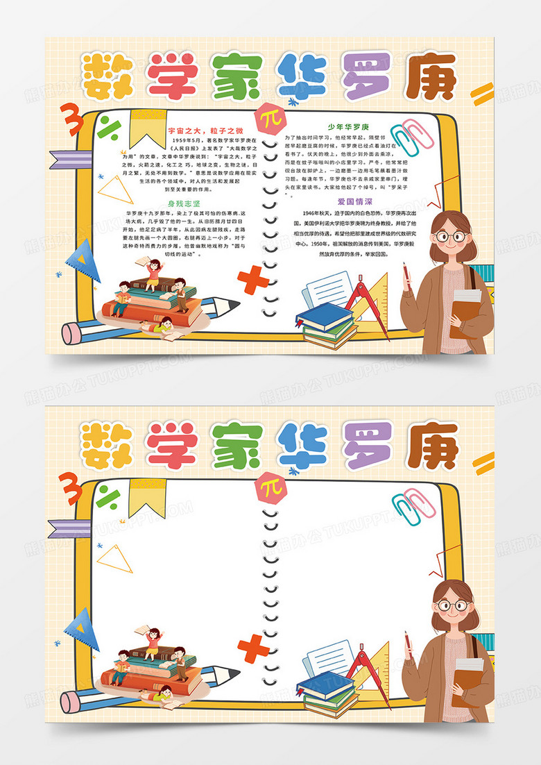 橙色卡通数学家华罗庚数学小报手抄报