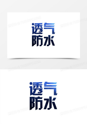 防水透气艺术字