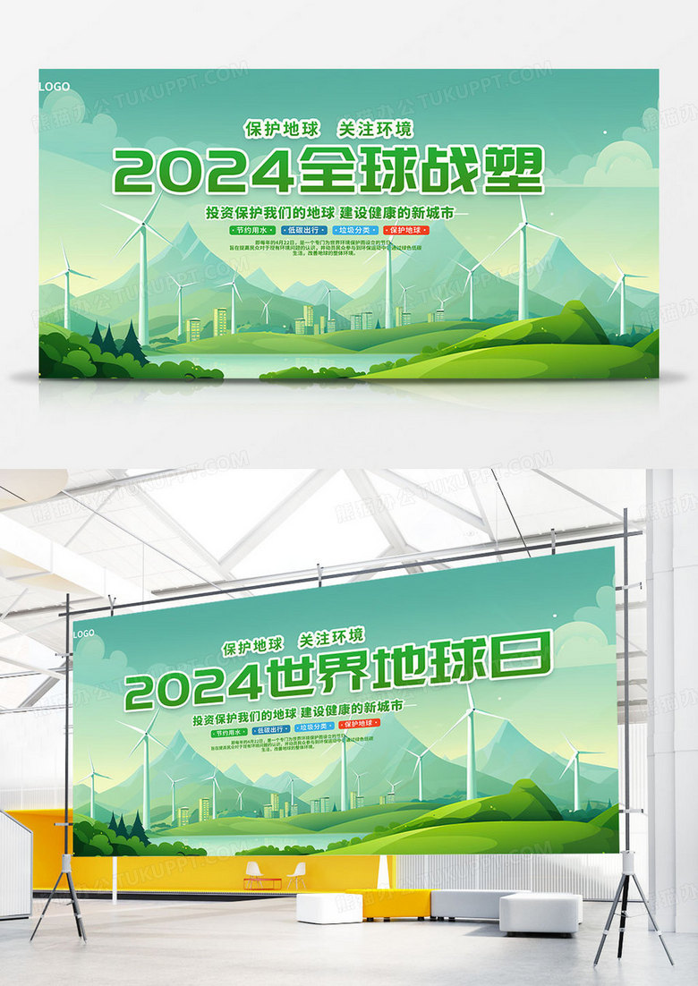 绿色时尚2024世界地球日宣传展板设计