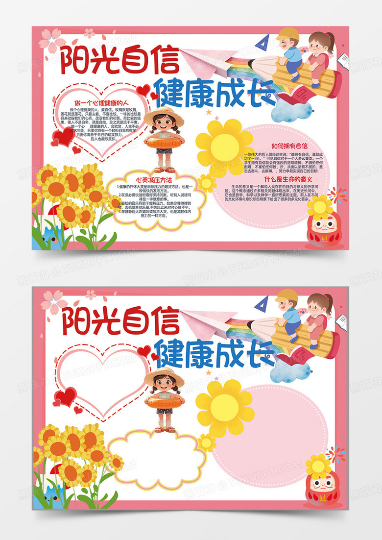 阳光自信学生心理健康成长向日葵卡通手抄报