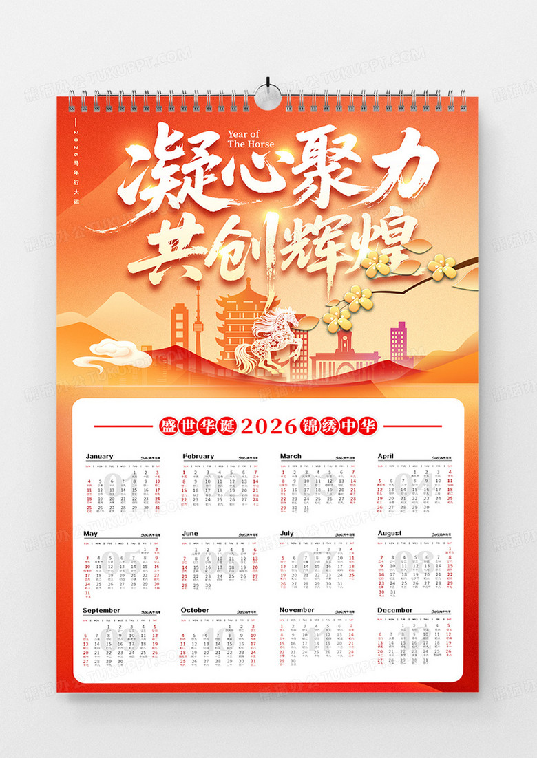 橙色渐变2026年凝心聚力共创辉煌党建马年宣传挂历海报