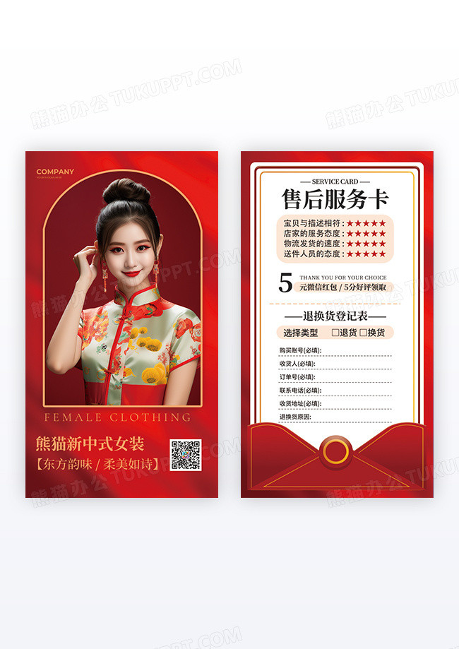 新中式女装好评售后服务卡设计