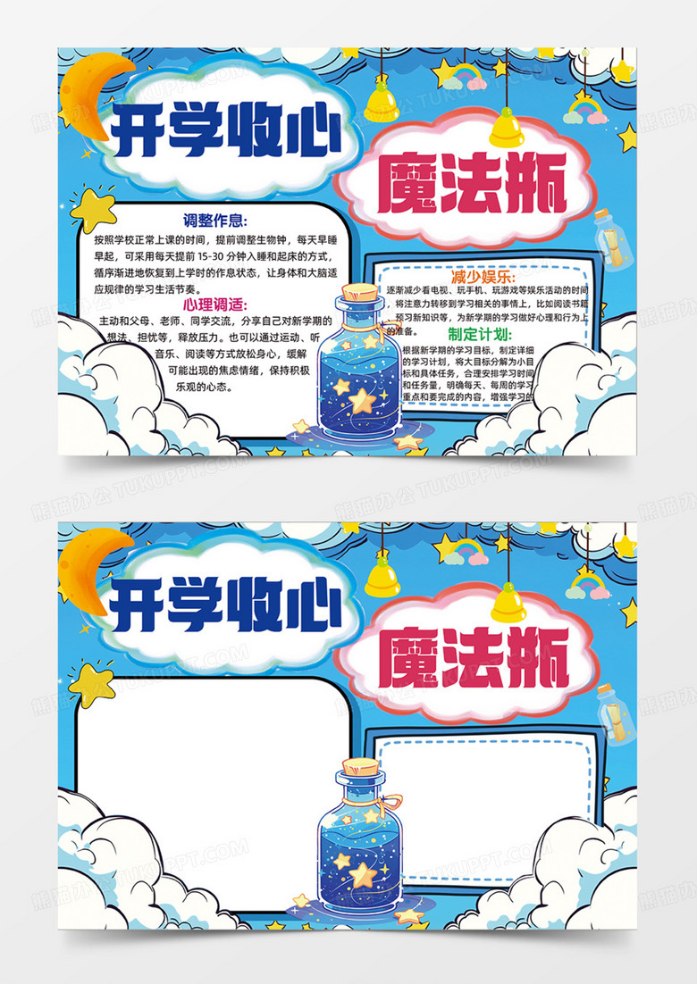 蓝色开学收心魔法瓶可爱插画简约手抄报