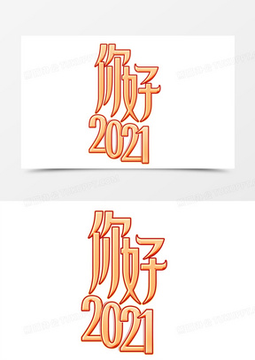 你好2021红金创意字体设计