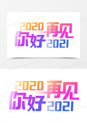 告别2020迎接2021海报图片