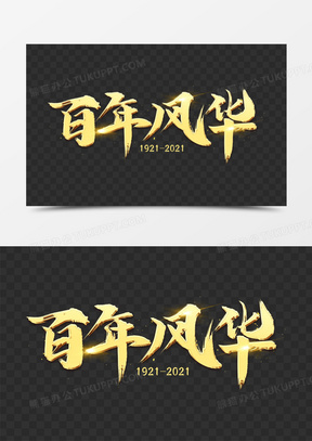 百年风华毛笔艺术字