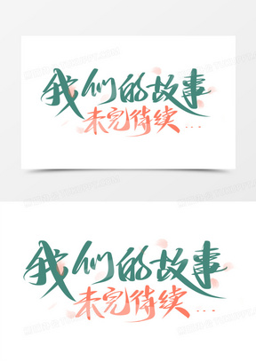 我们的故事未完待续艺术字