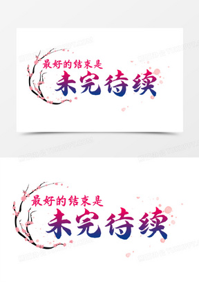 最好的结束是未完待续艺术字