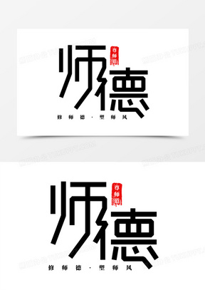 师德连笔古风字体设计