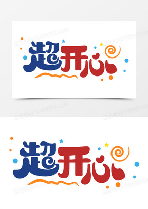 超开心趣味简约卡通字设计