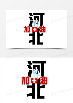 河北加油黑色艺术字