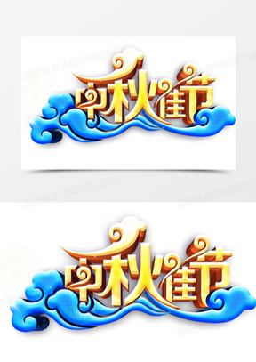 中秋佳节立体字