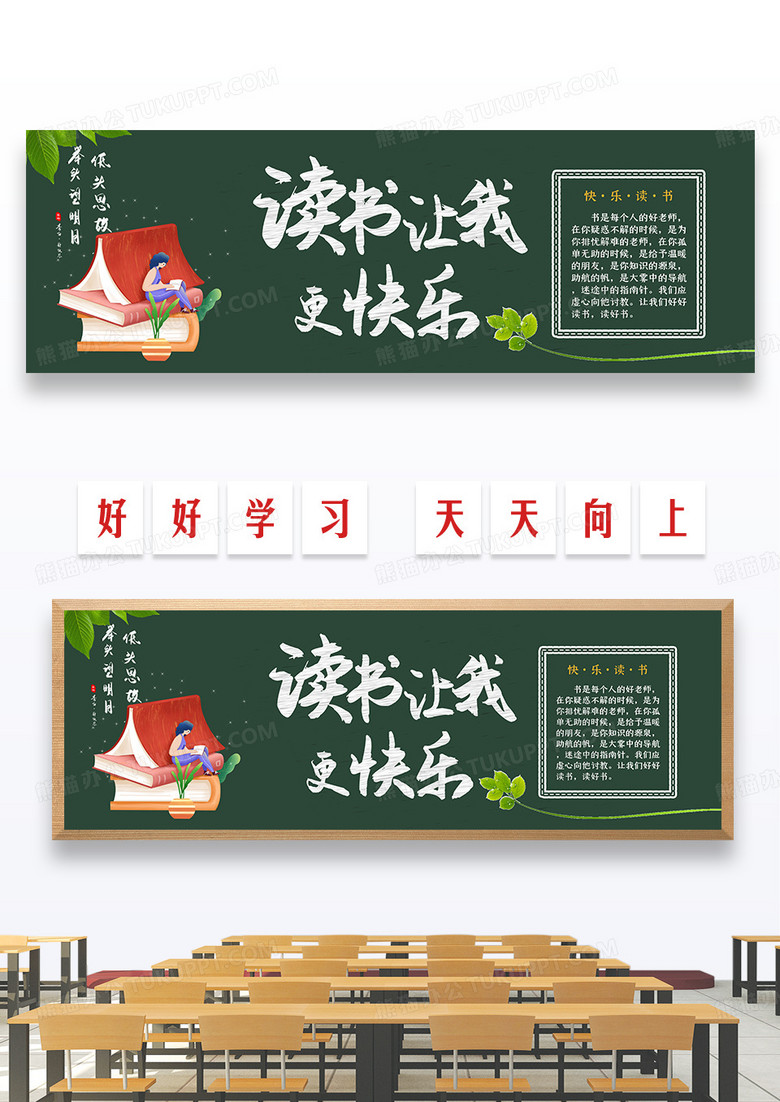 白色大气简约时尚读书让我更快乐黑板报