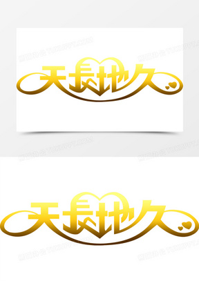 天长地久图片素材