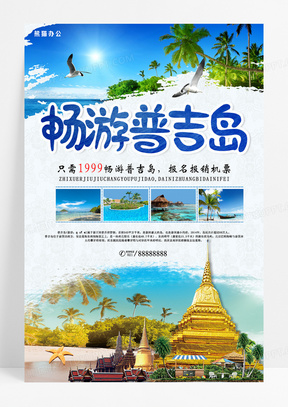 泰国普吉岛旅游旅行社宣传海报