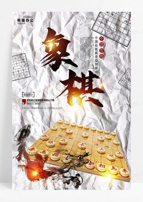 中国象棋文化智力博弈培训海报