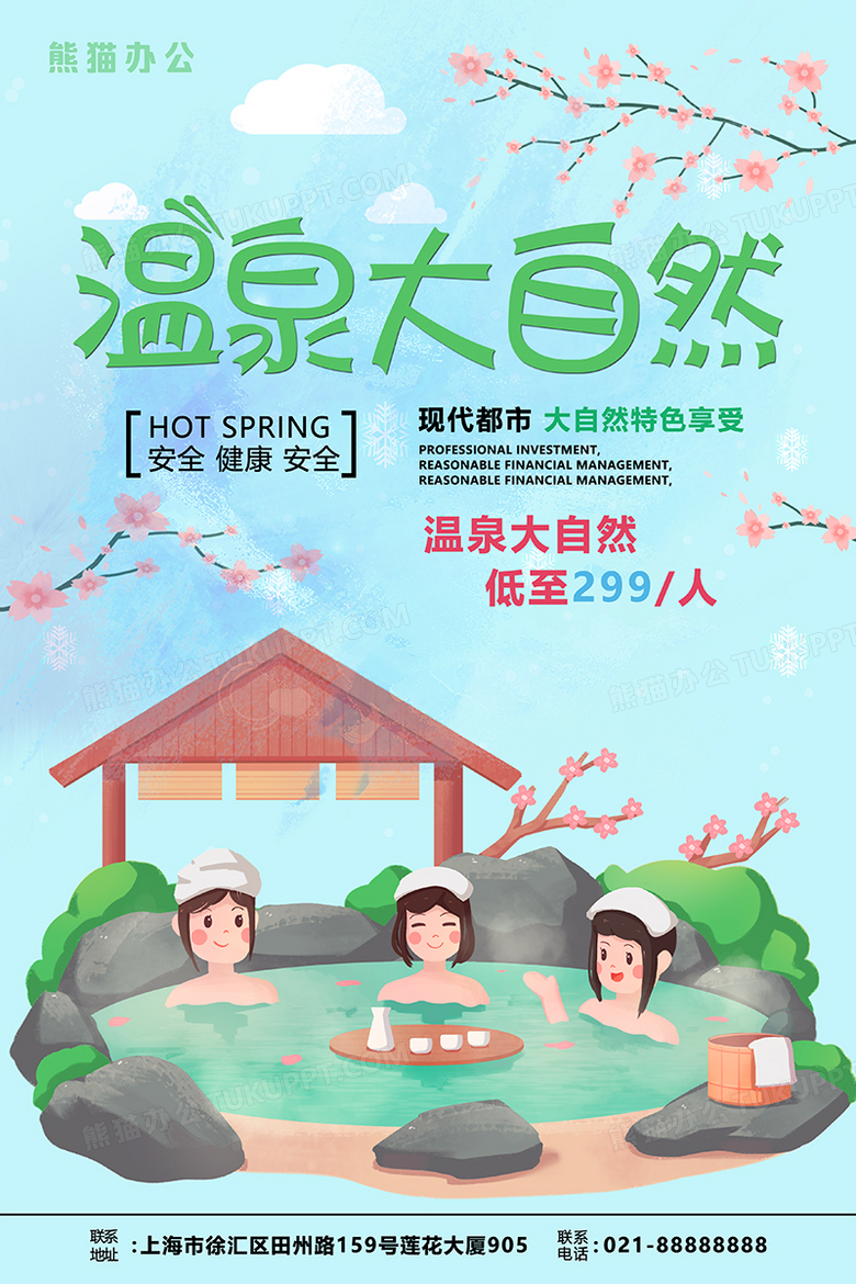 清新卡通温泉海报