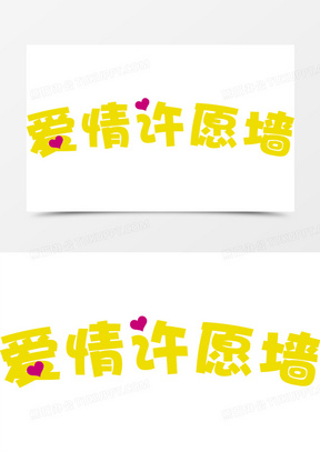 爱情许愿墙特殊字体设计