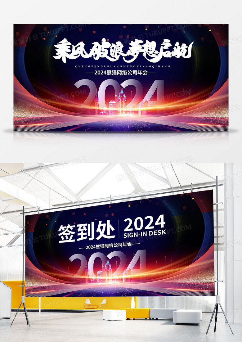 2024年龙年年企业会年会舞台双面展板背景