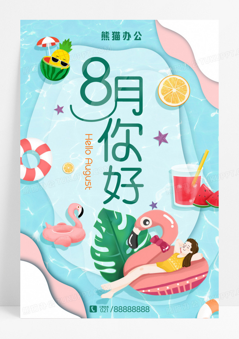 小清新手绘元素八月你好8月泳池夏天海报设计图片下载 Psd格式素材 熊猫办公