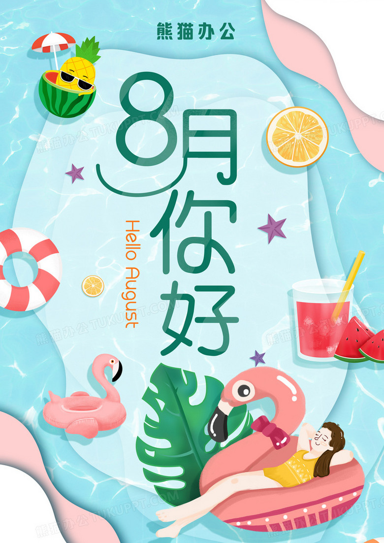 小清新手绘元素八月你好8月泳池夏天海报设计图片下载 Psd格式素材 熊猫办公