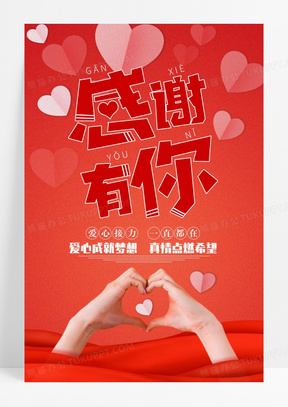 红色爱心感谢有你公益活动海报