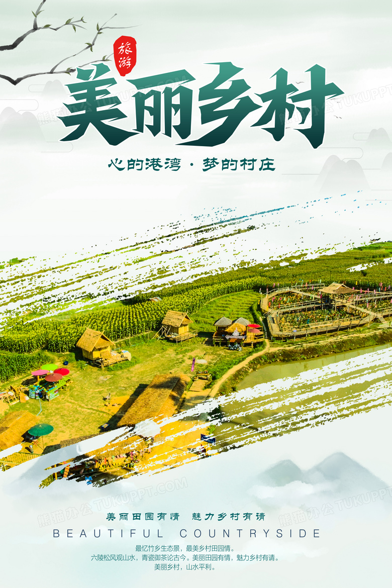 中国风美丽乡村中国最美乡村乡村旅游海报