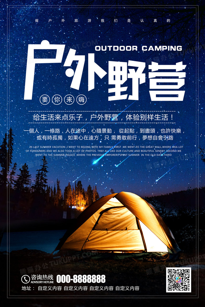 星空户外海边野营清新帐篷海报下载
