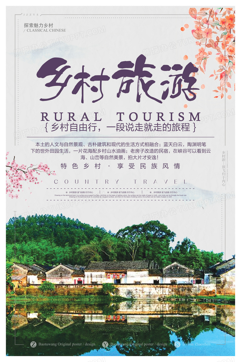乡村旅游中国风海报设计图片下载_psd格式素材_熊猫办公