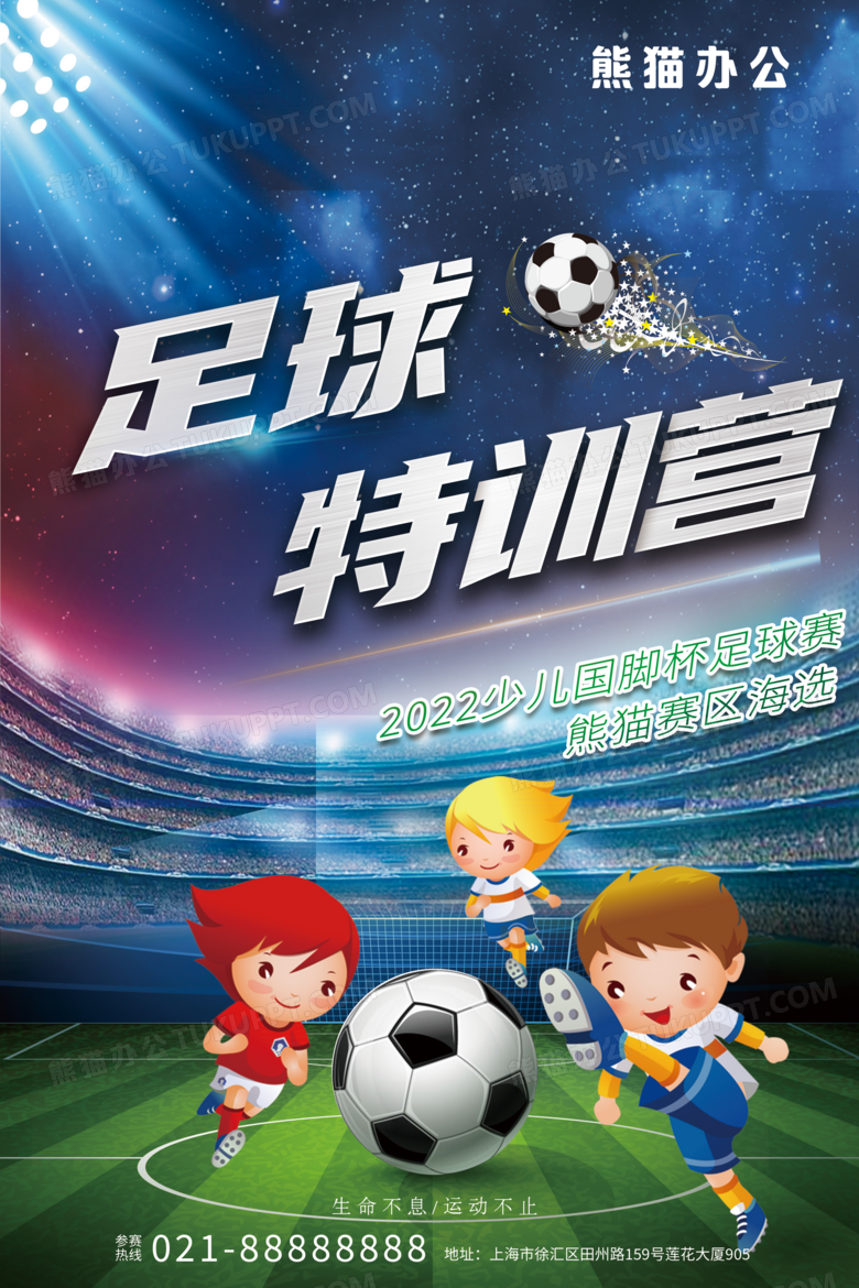 少年足球特训营海报