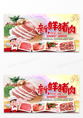 新鲜猪肉海报