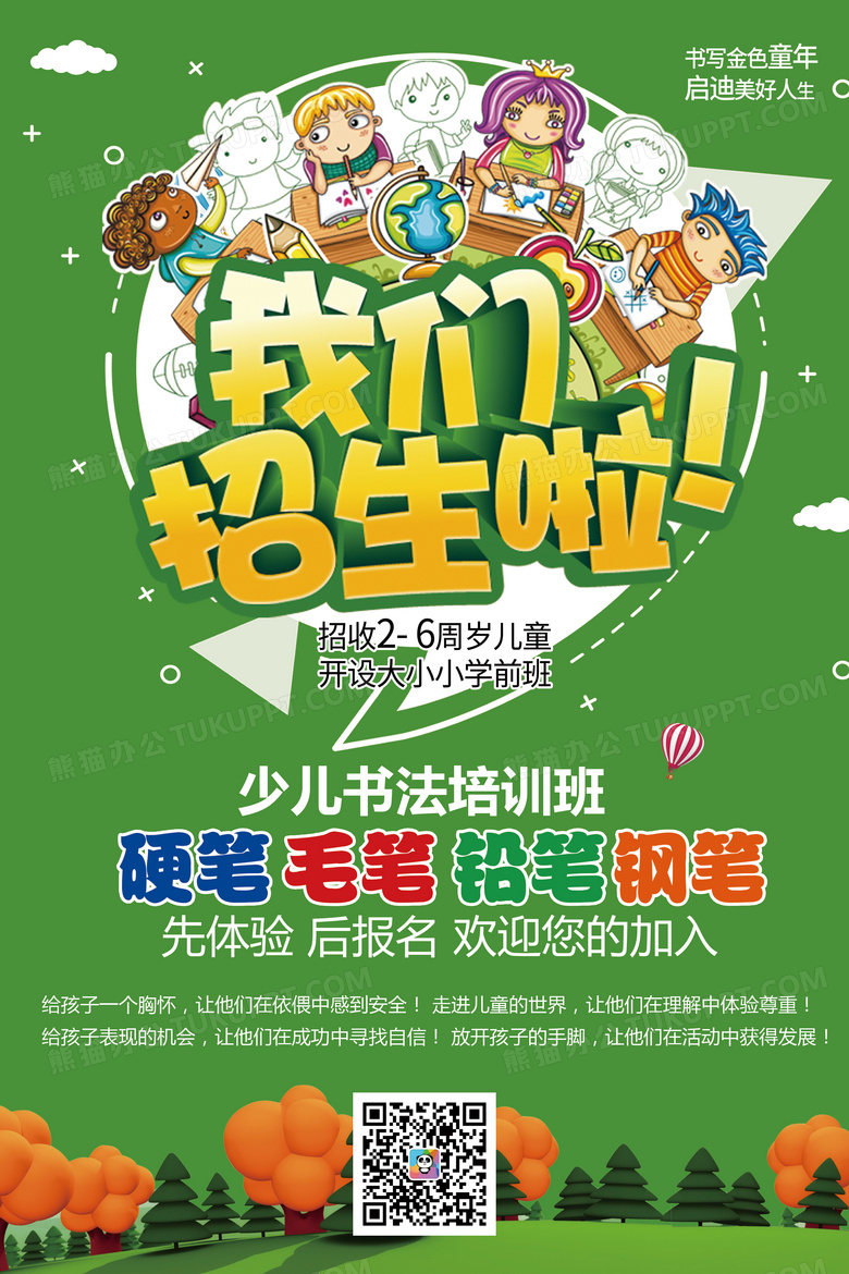 绿色卡通春季招生活动海报