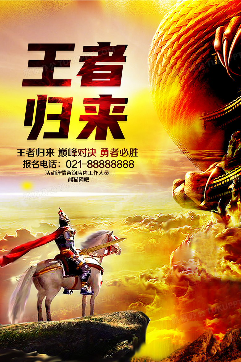霸气王者归来电竞游戏海报