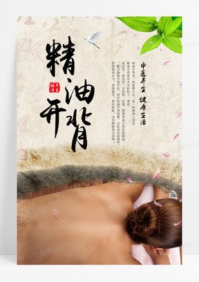 中国风精油开背推背按摩保健海报20中药养生保健品海报10创意唯美月子