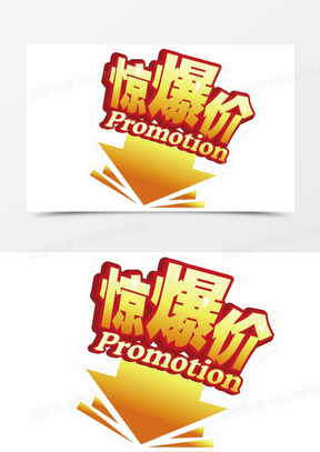 劲爆价素材_劲爆价图片_劲爆价素材图片下载_熊猫办公