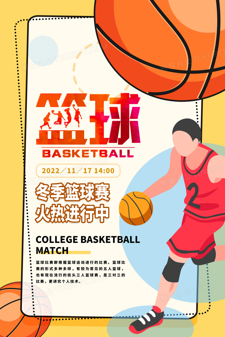 篮球赛宣传文字图片