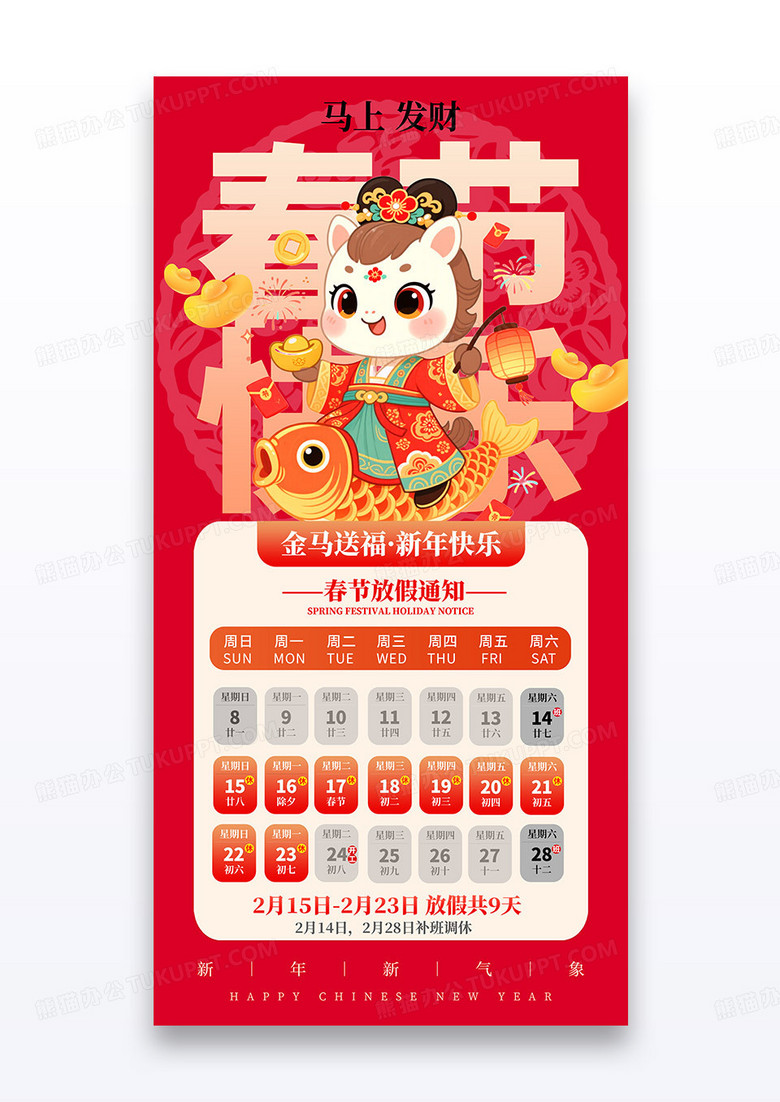 红色喜庆2026春节快乐马年春节放假通知海报