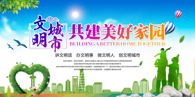 文明城市和谐社会共建美好家园公益展板