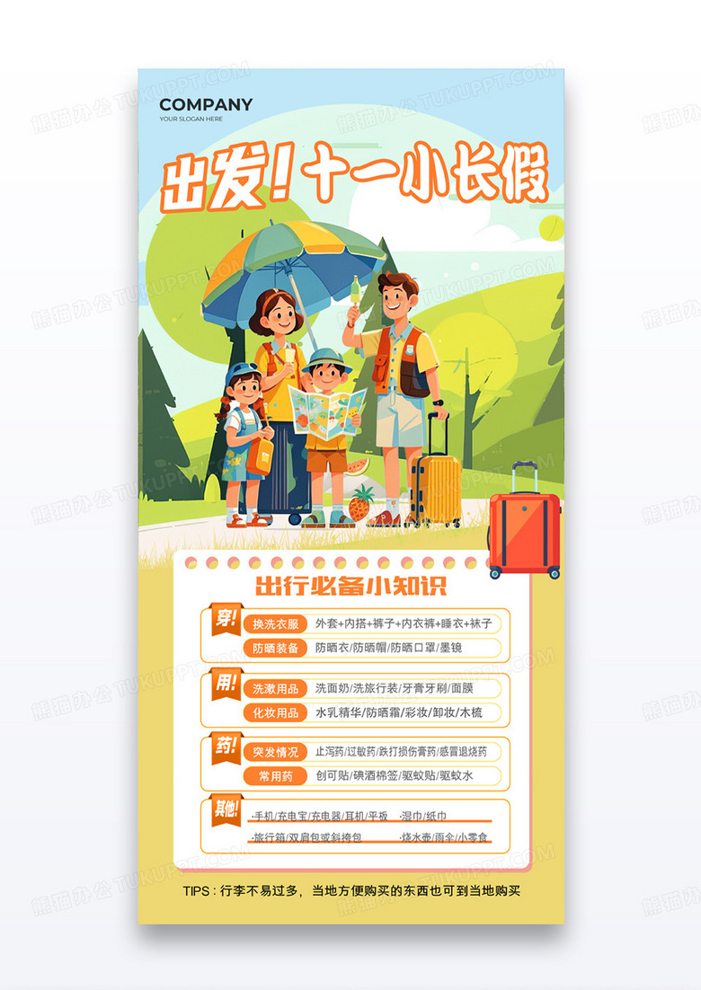 橘黄色出发国庆节十一小长假出游露营活动海报