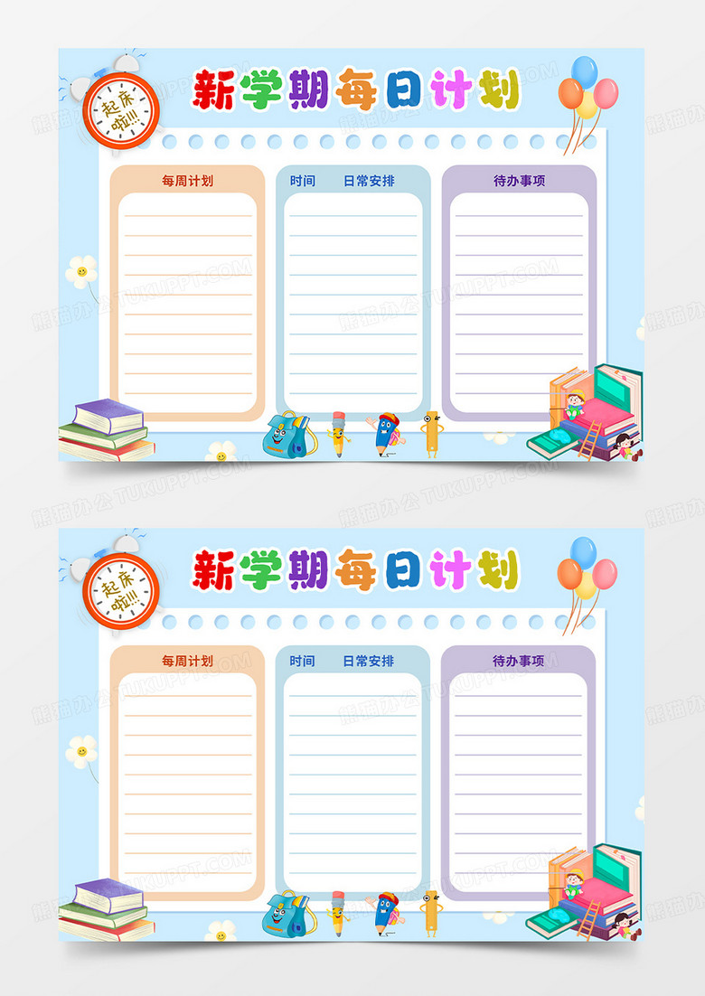 蓝色卡通新学期每日计划小报手抄报新学期计划表