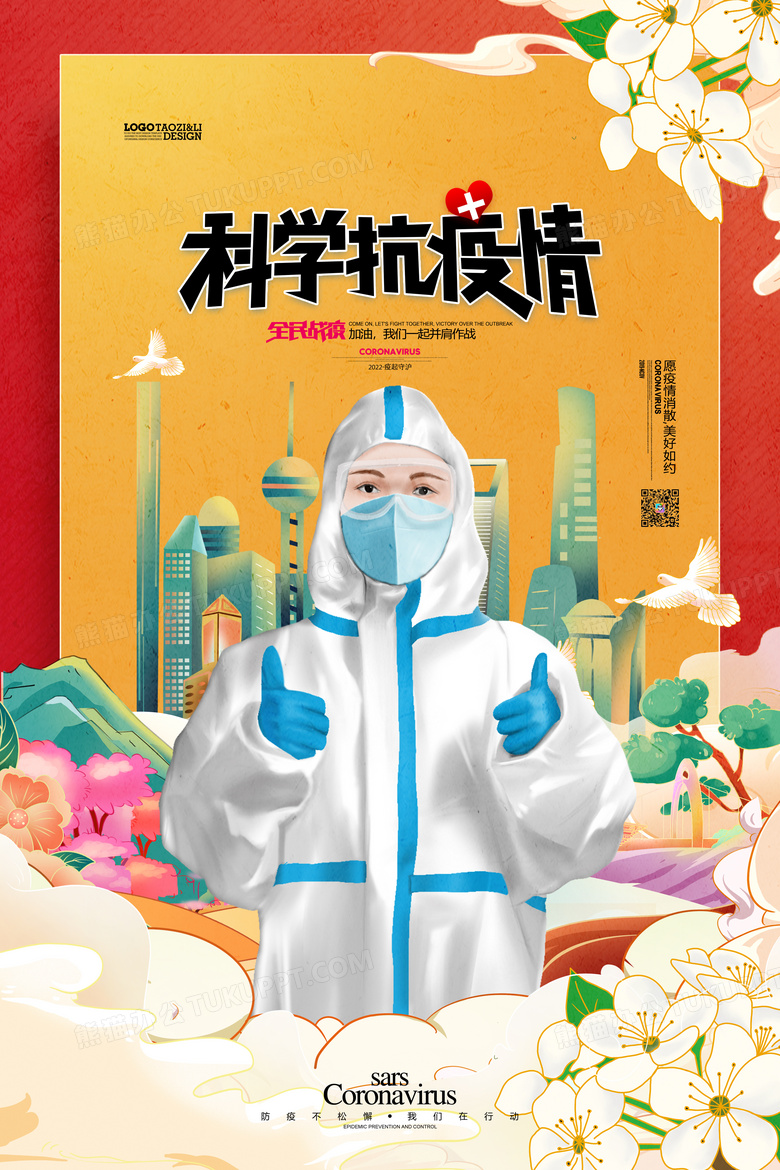 疫情防疫全民战疫医院新冠肺炎核酸检测国潮