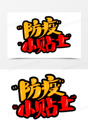 防疫小贴士卡通字设计
