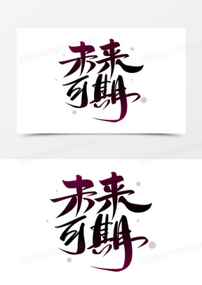 未来可期图片素材